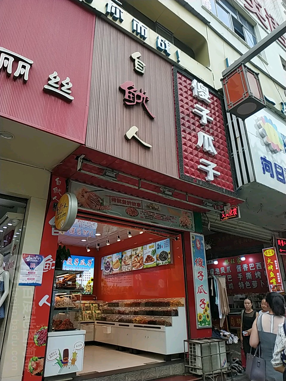 自鱿人(A区店)