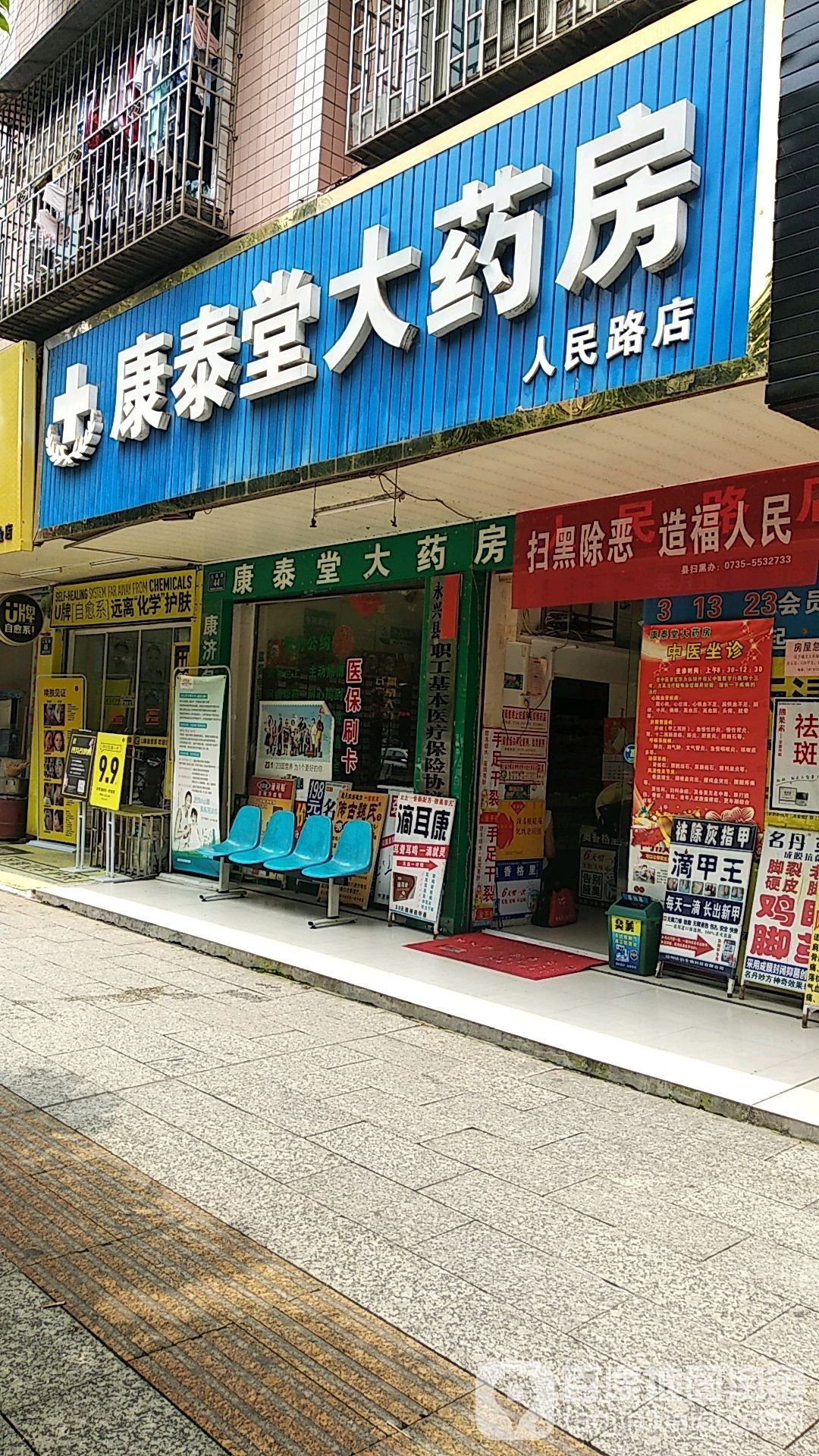 康泰堂大药房(人民路店)