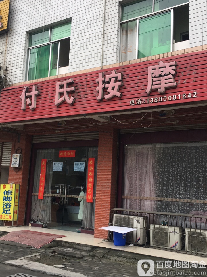 付式按摩