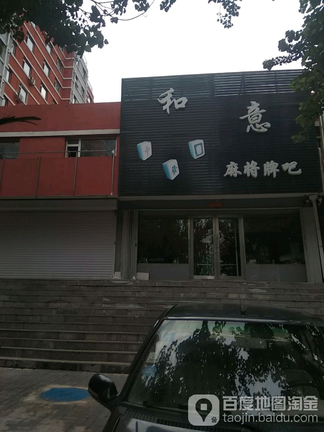 和意麻将牌吧