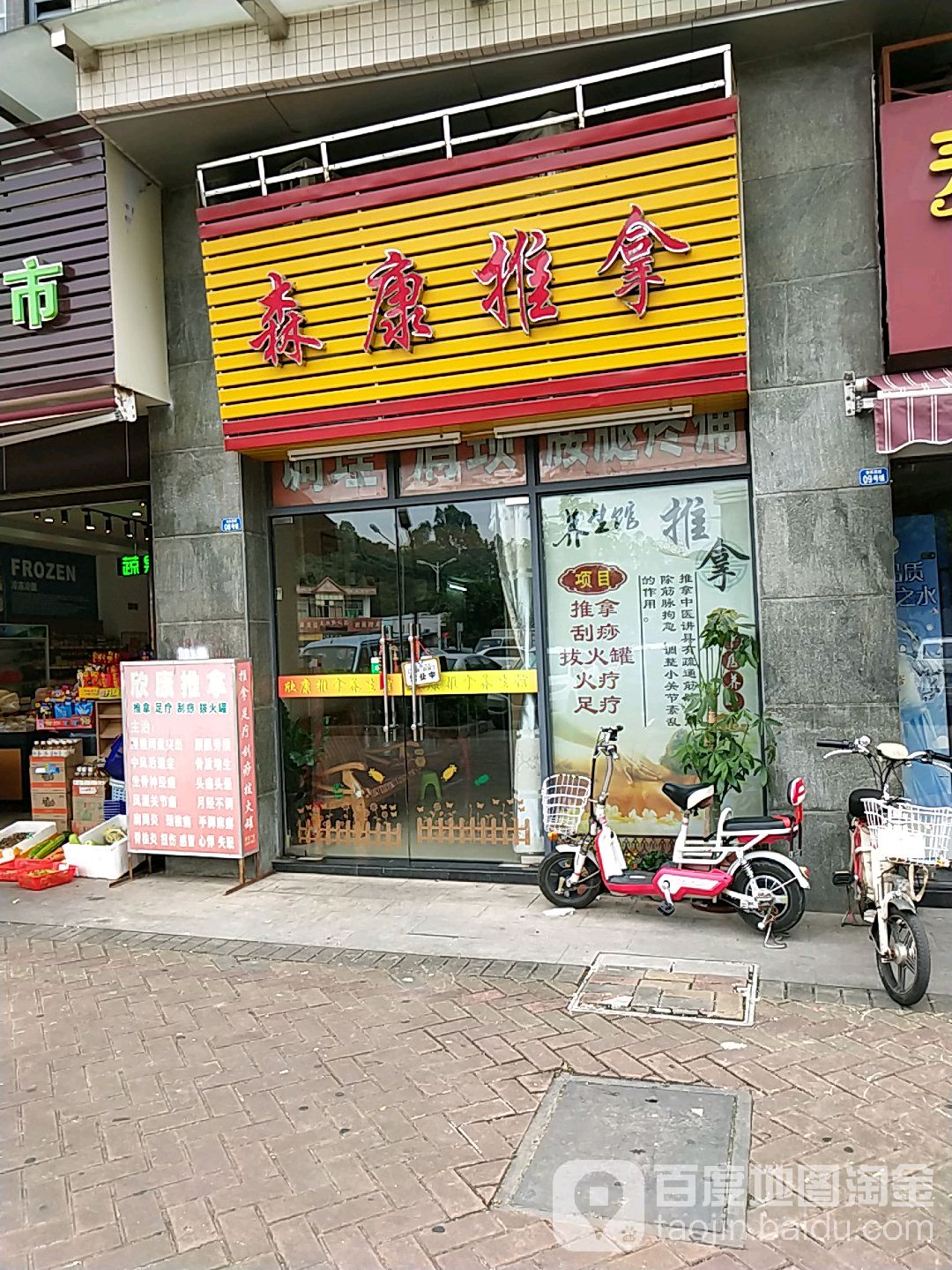 森康推拿