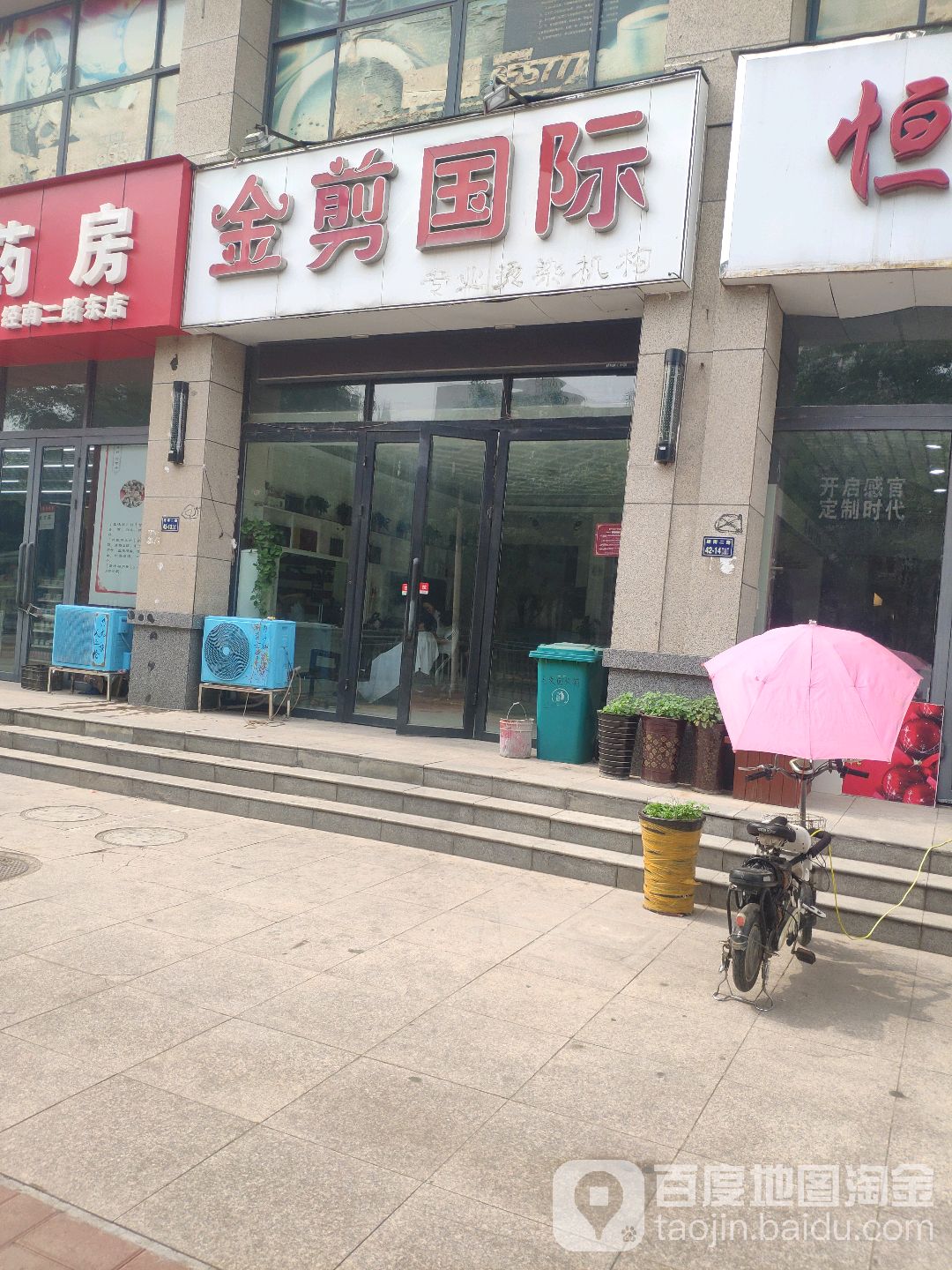 金剪国际(经开广场旗舰店)