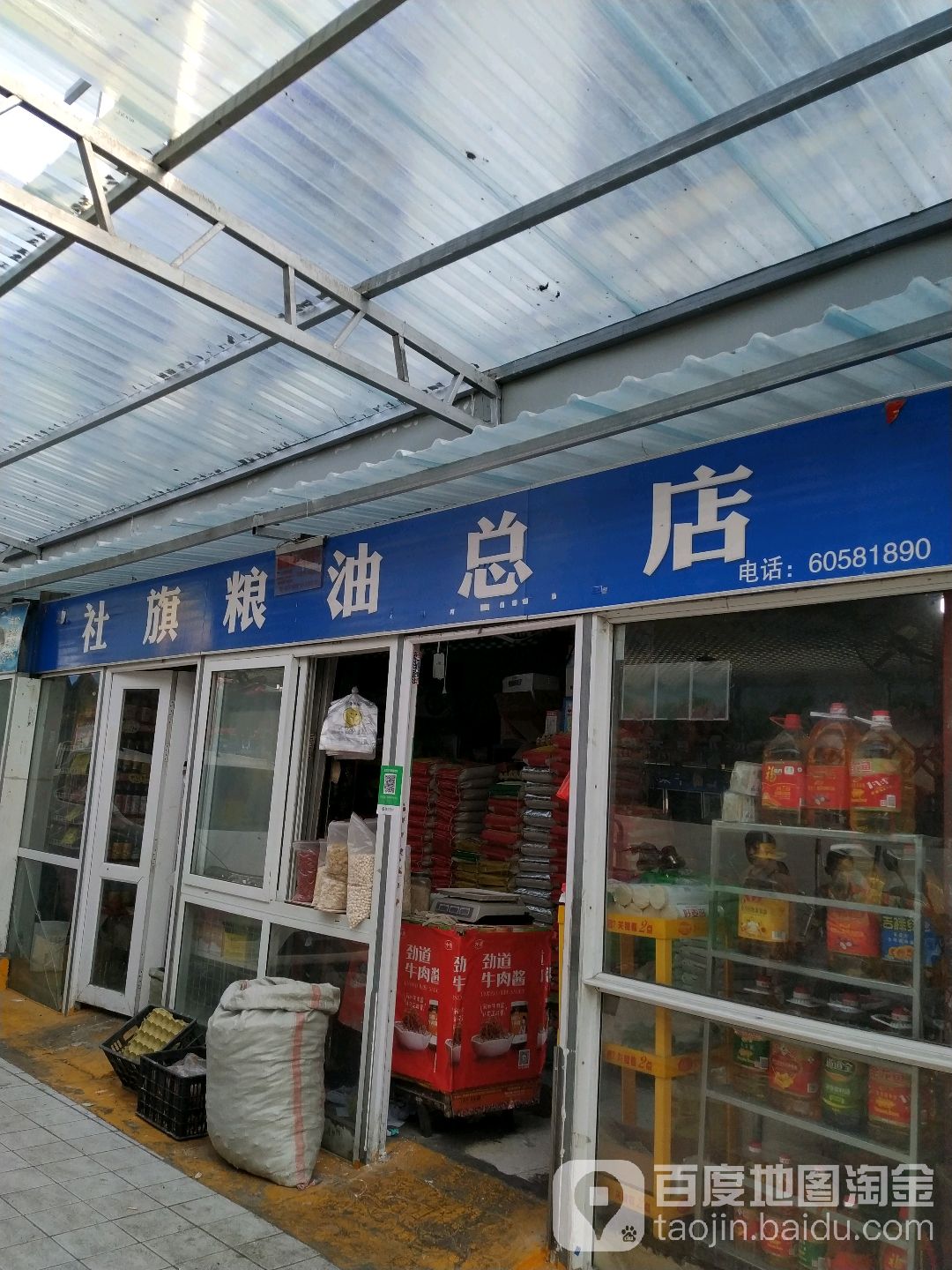 社旗粮油总店(车站南路店)