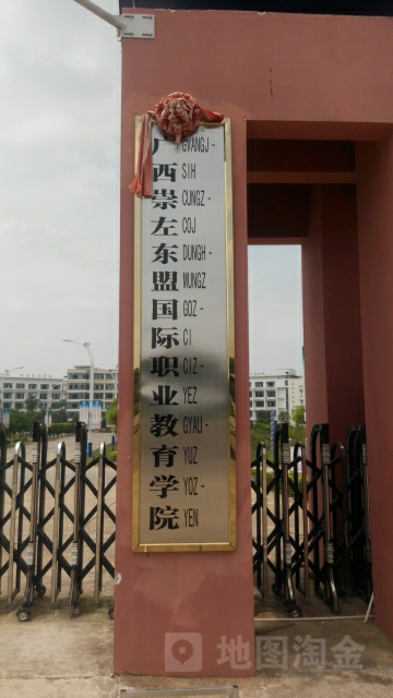 东盟国际职业教育学院