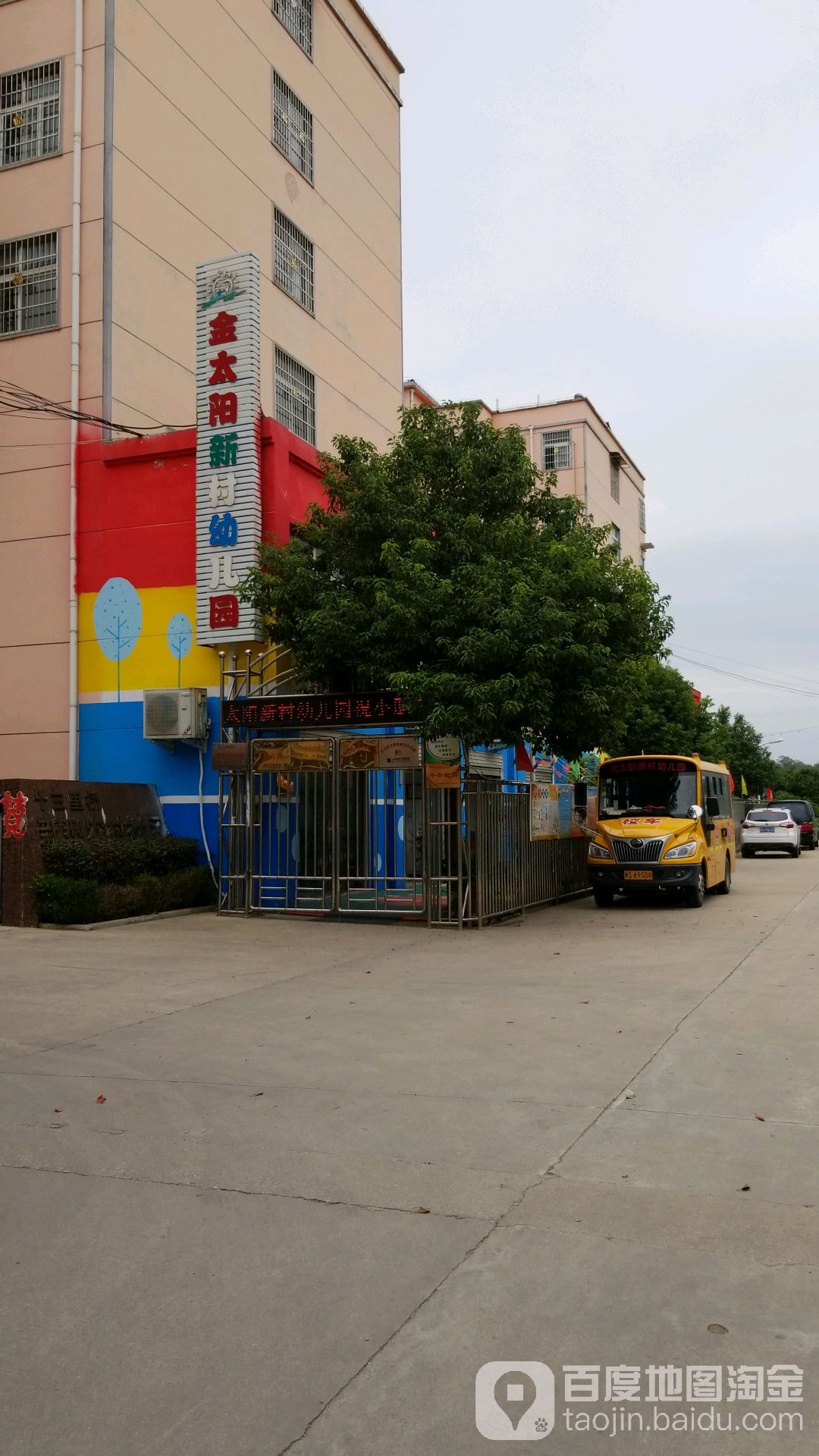 金太阳新村幼儿园的图片