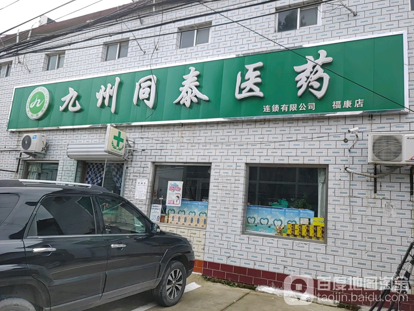 九州同泰医药(福康店)