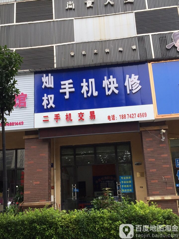 灿权手机快修(东润·万象城店)