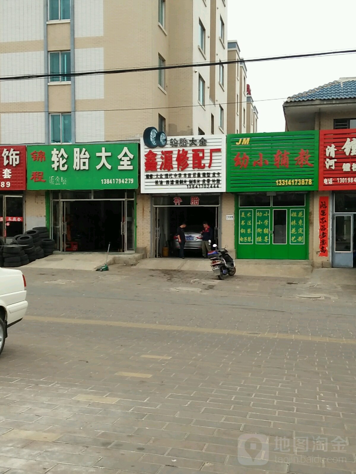 鑫源修配厂(平安大街店)