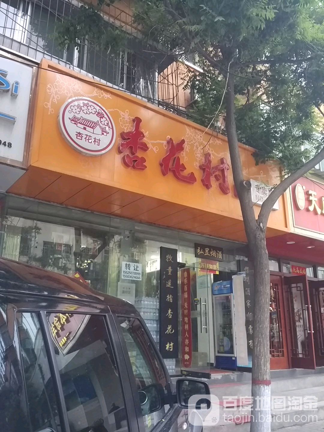 杏花村酒专卖店