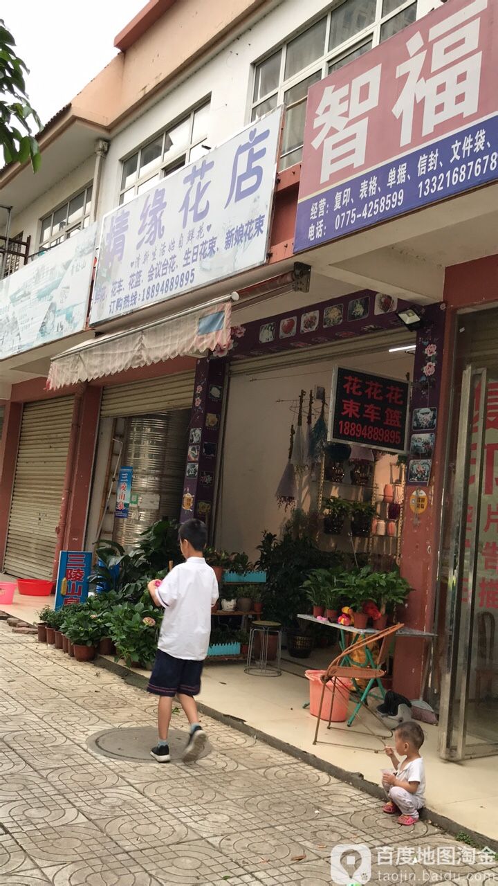 情缘花店(荷城路店)