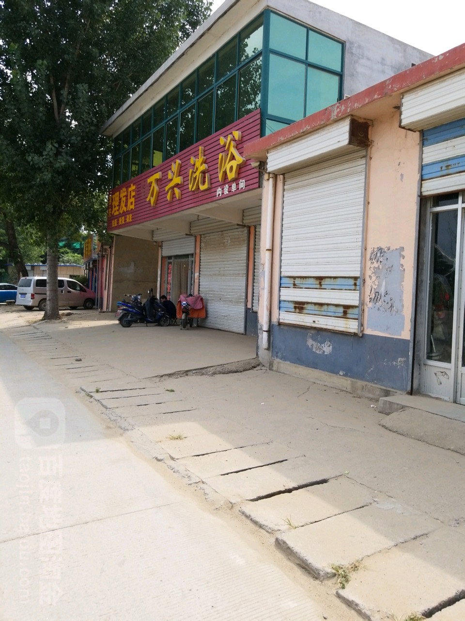 万兴洗浴