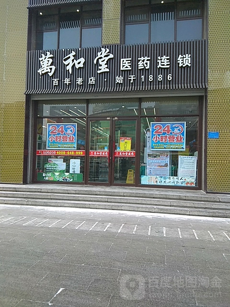 万和堂医药连锁(维港城店)