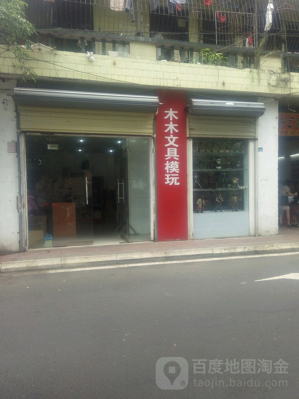 木木文具批发商行