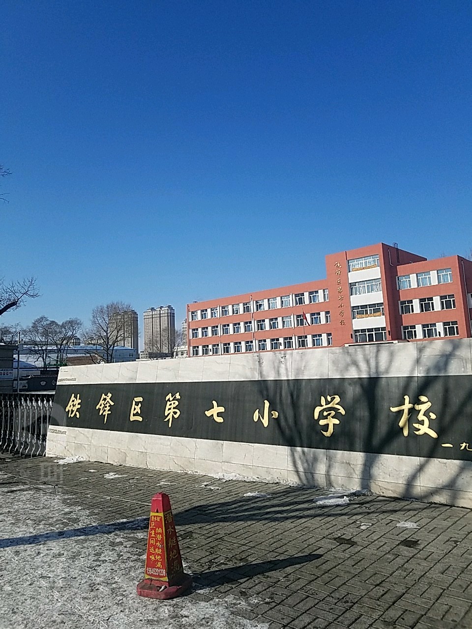 铁锋区第七小学校