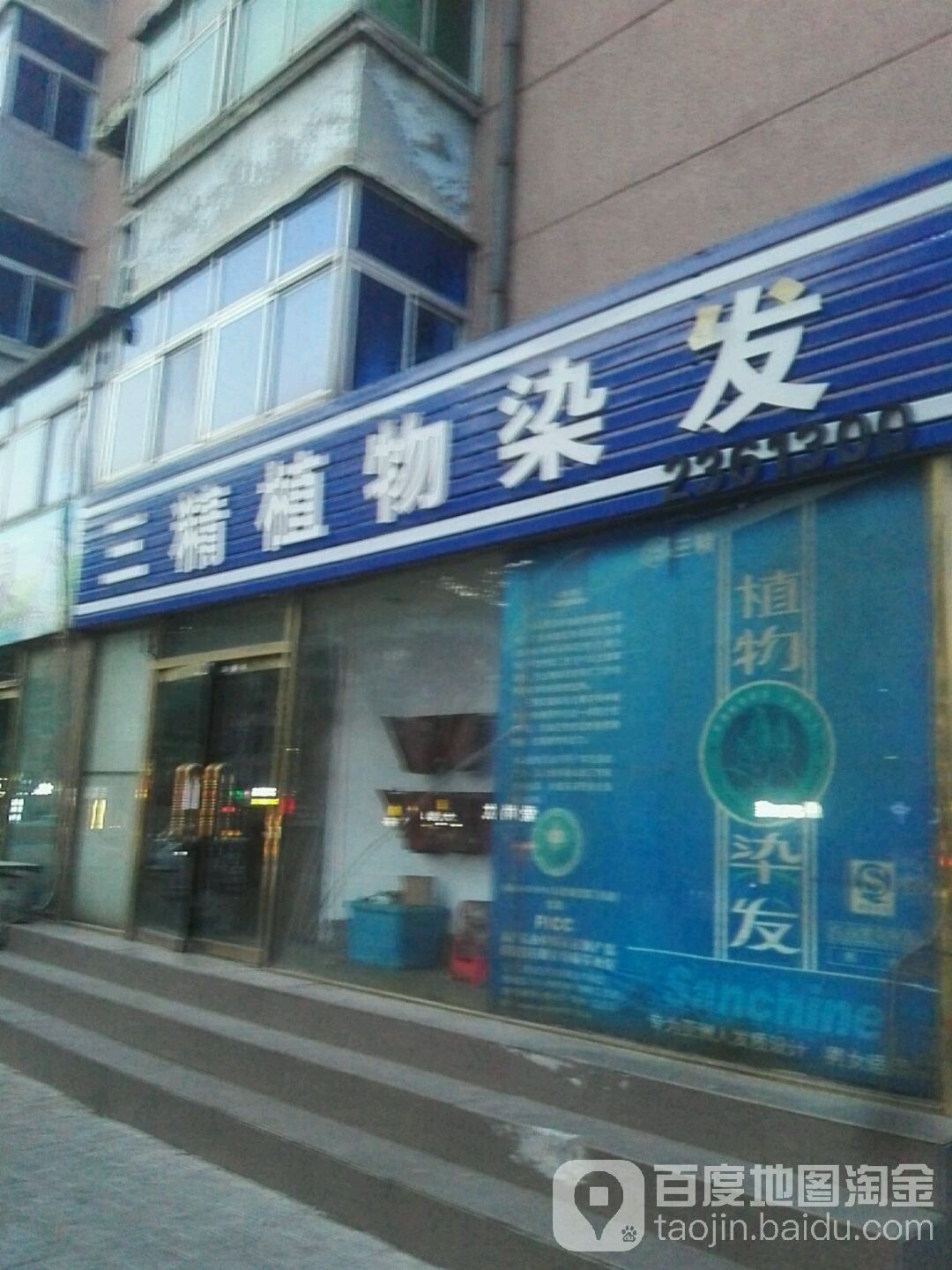 三精植物染发(锦州中心店)