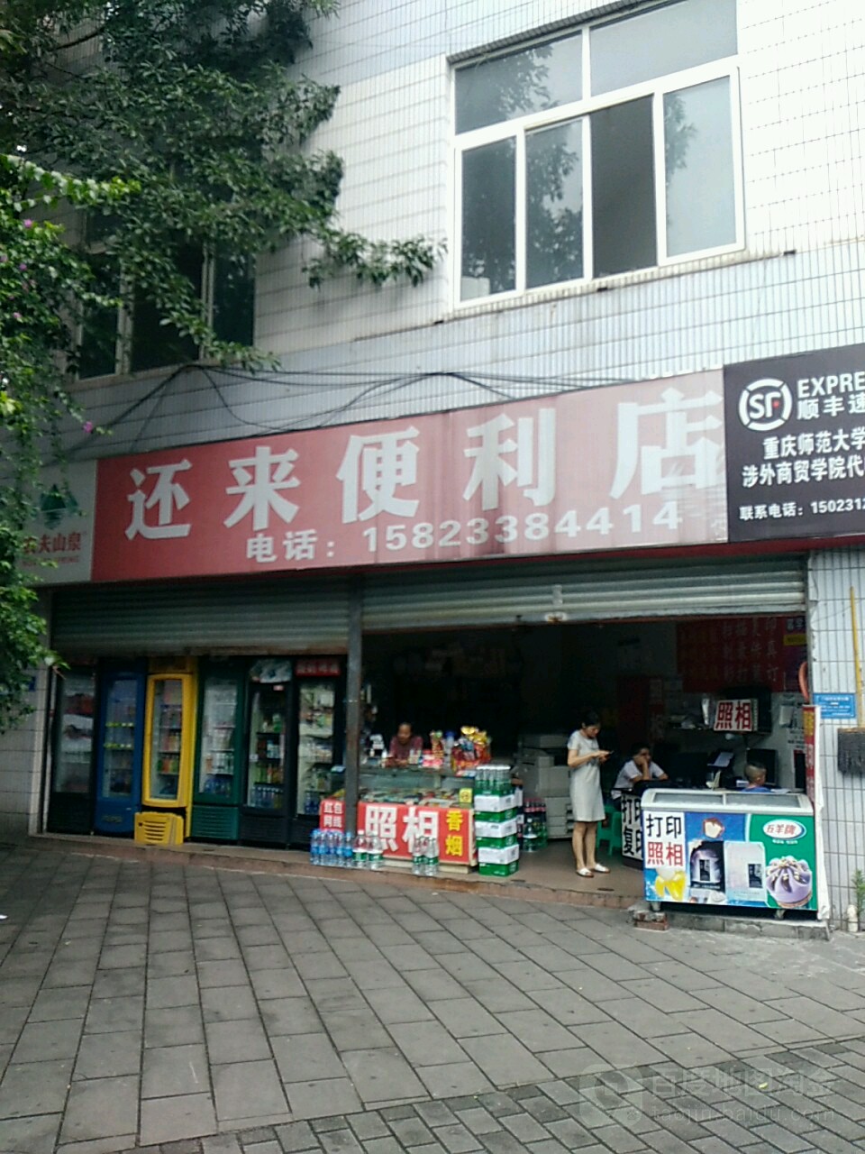 还来时便利店