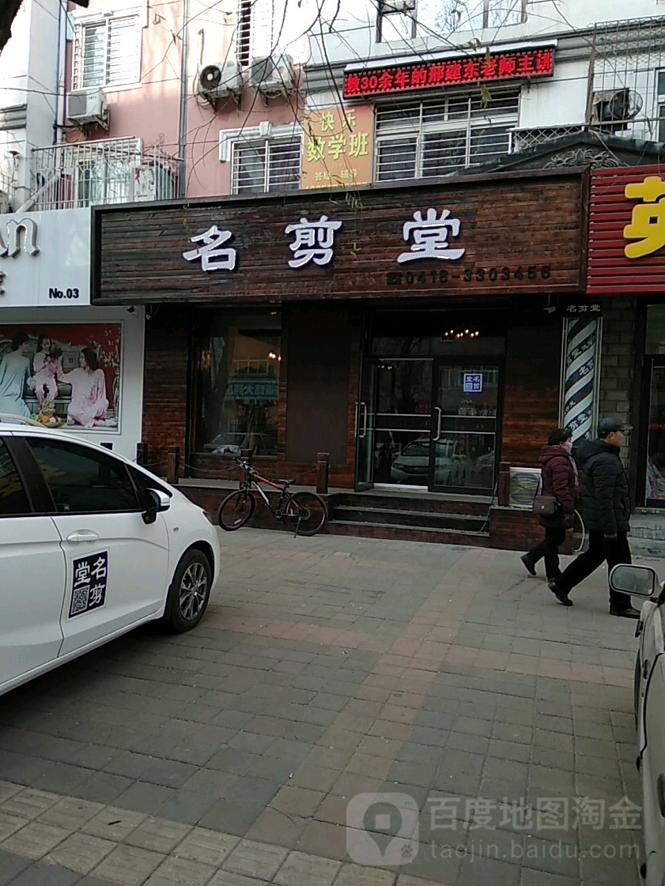 名剪堂理发店