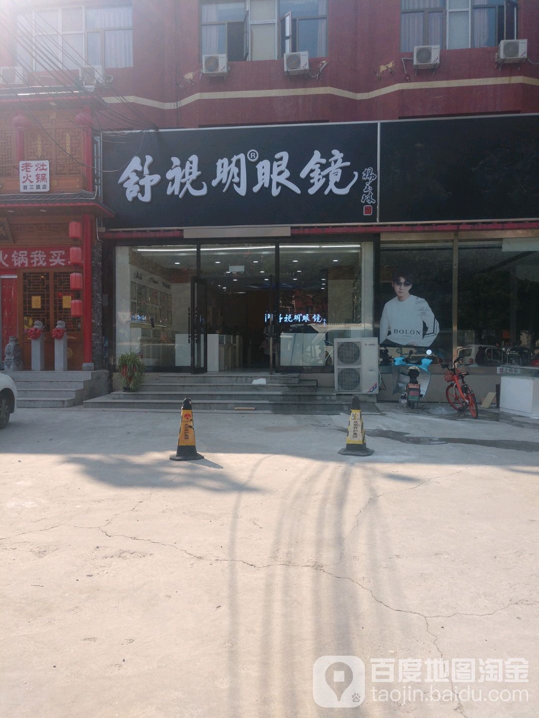 舒视明眼镜(西三旗店)
