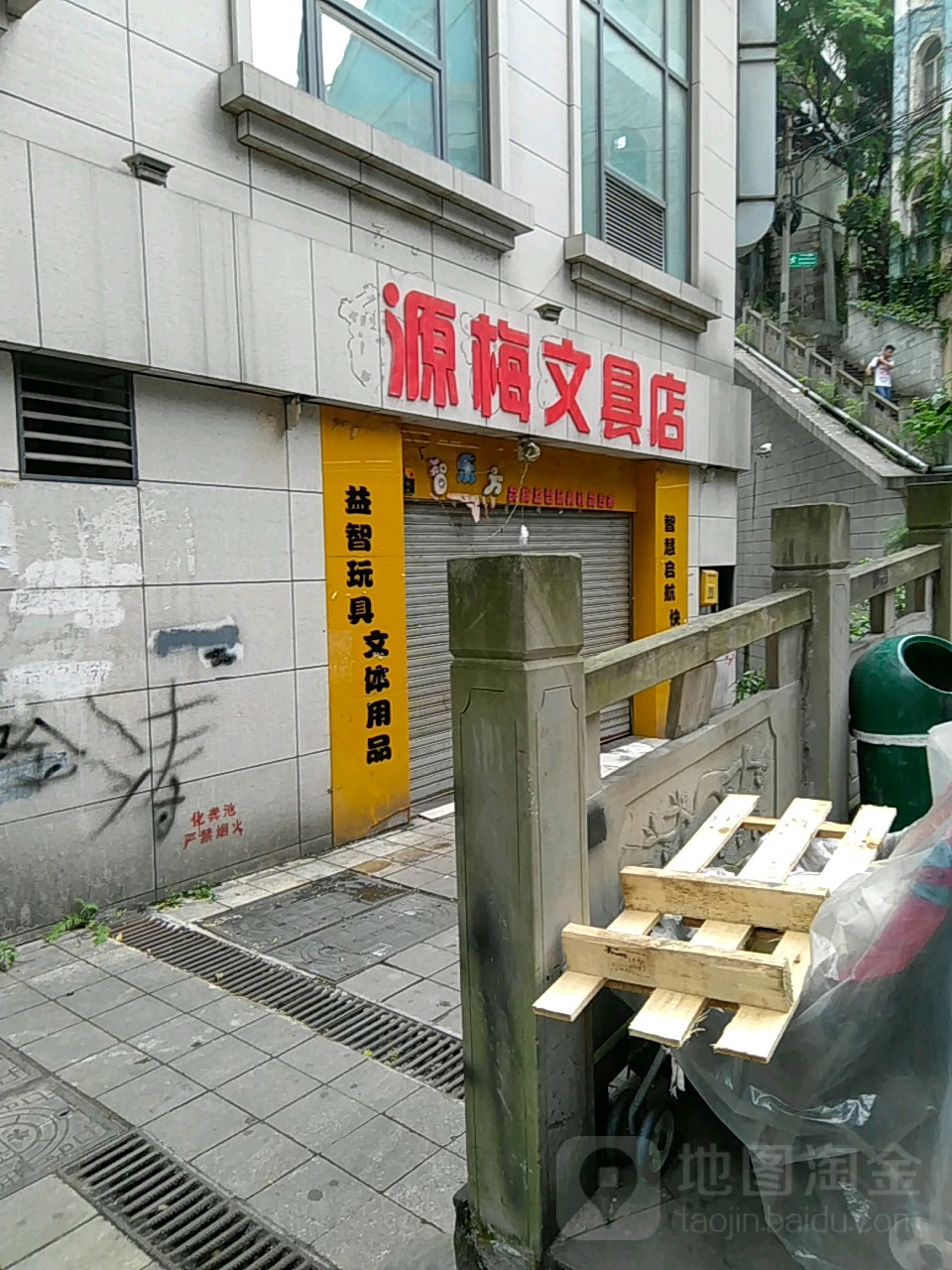 源梅文具店