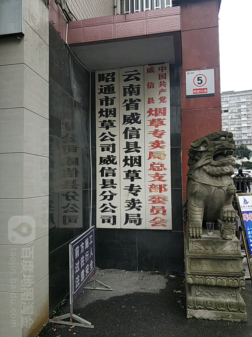云南省威信县烟草专卖(九龙路店)
