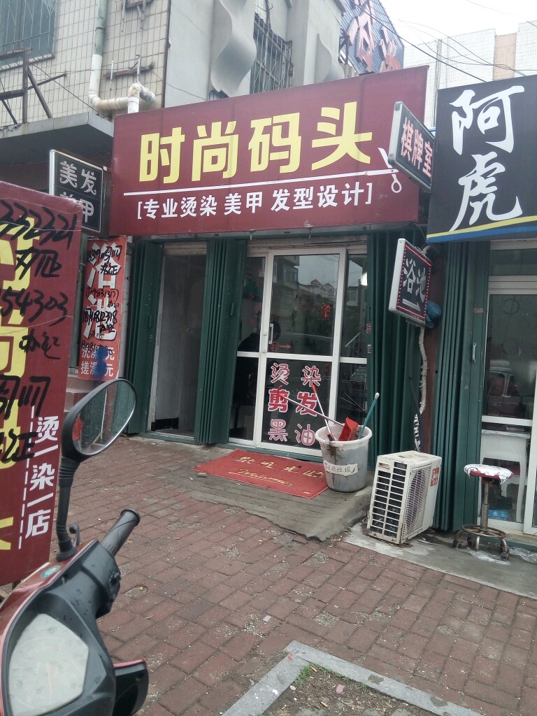 度时尚码头
