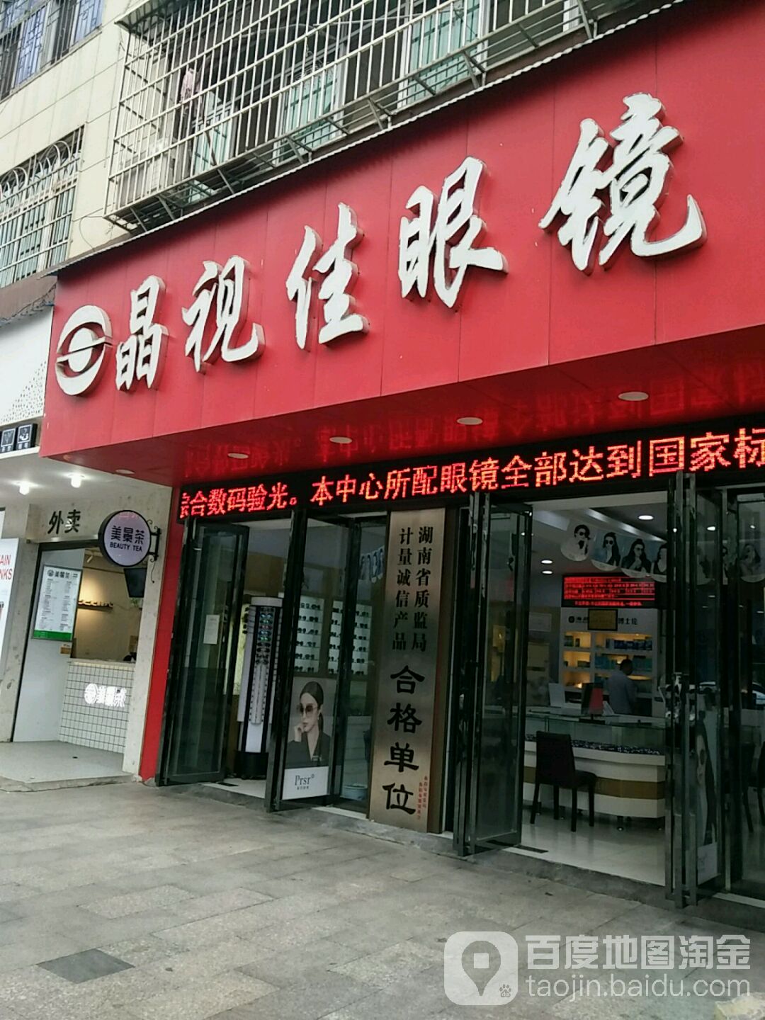 晶视佳眼镜时光(常胜路店)