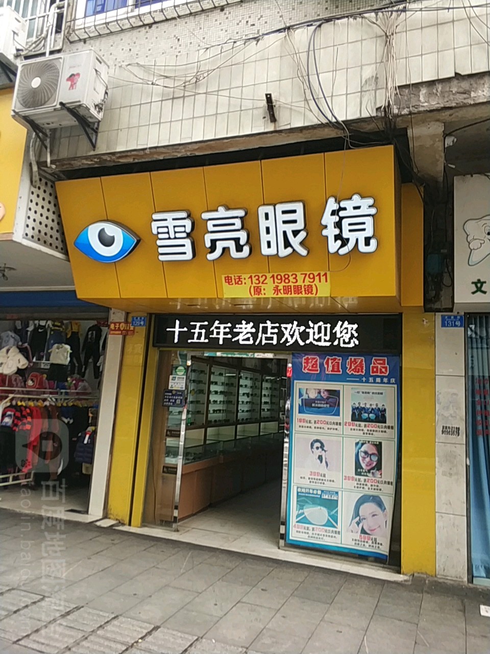 雪亮眼镜(文星街店)