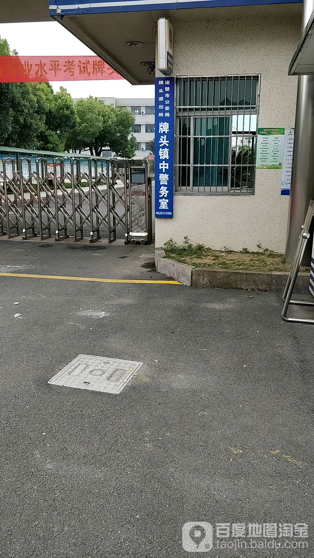 诸暨市公安局牌头派出所牌头镇中警务室