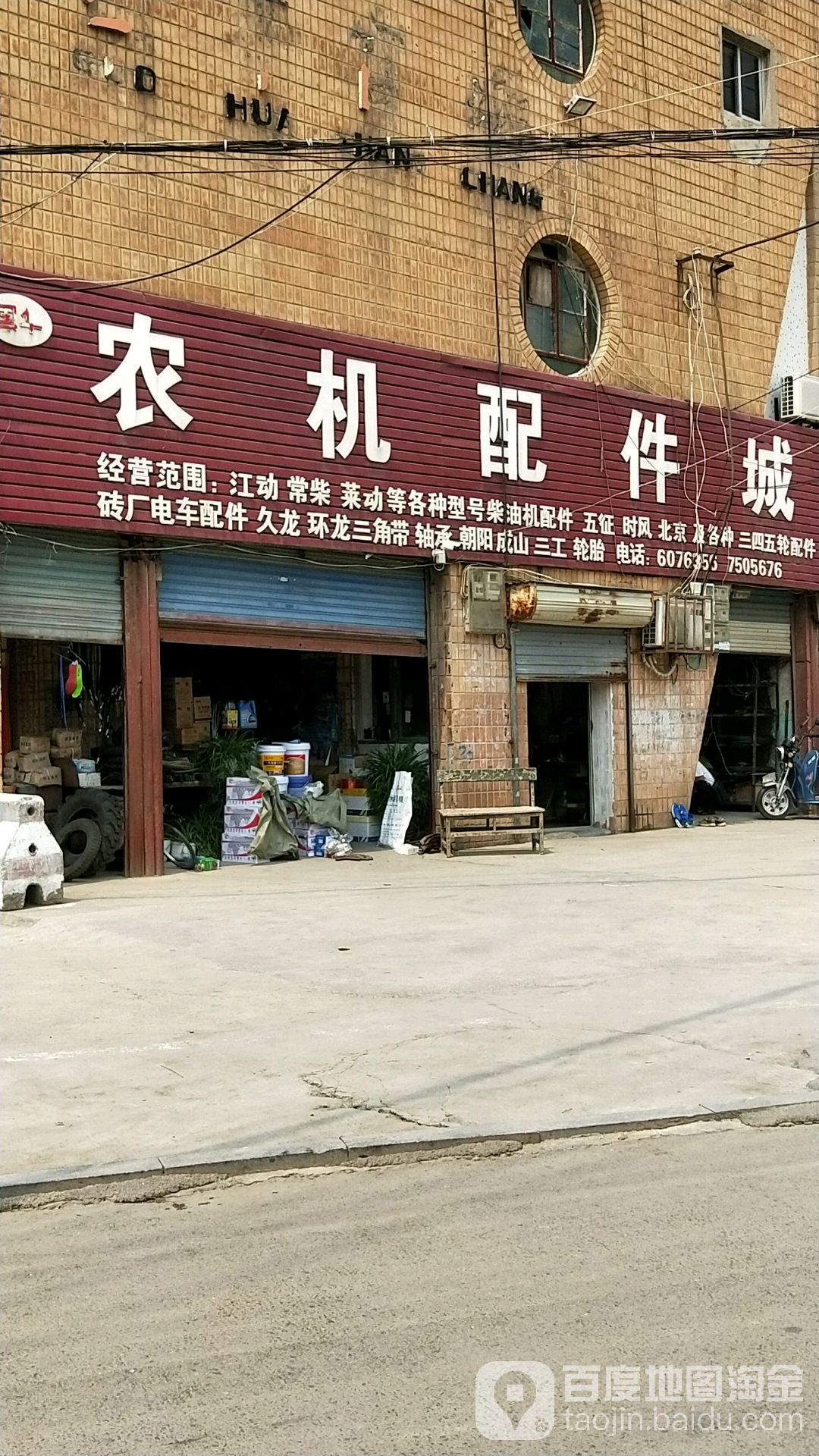 农机配件城(烈山路店)