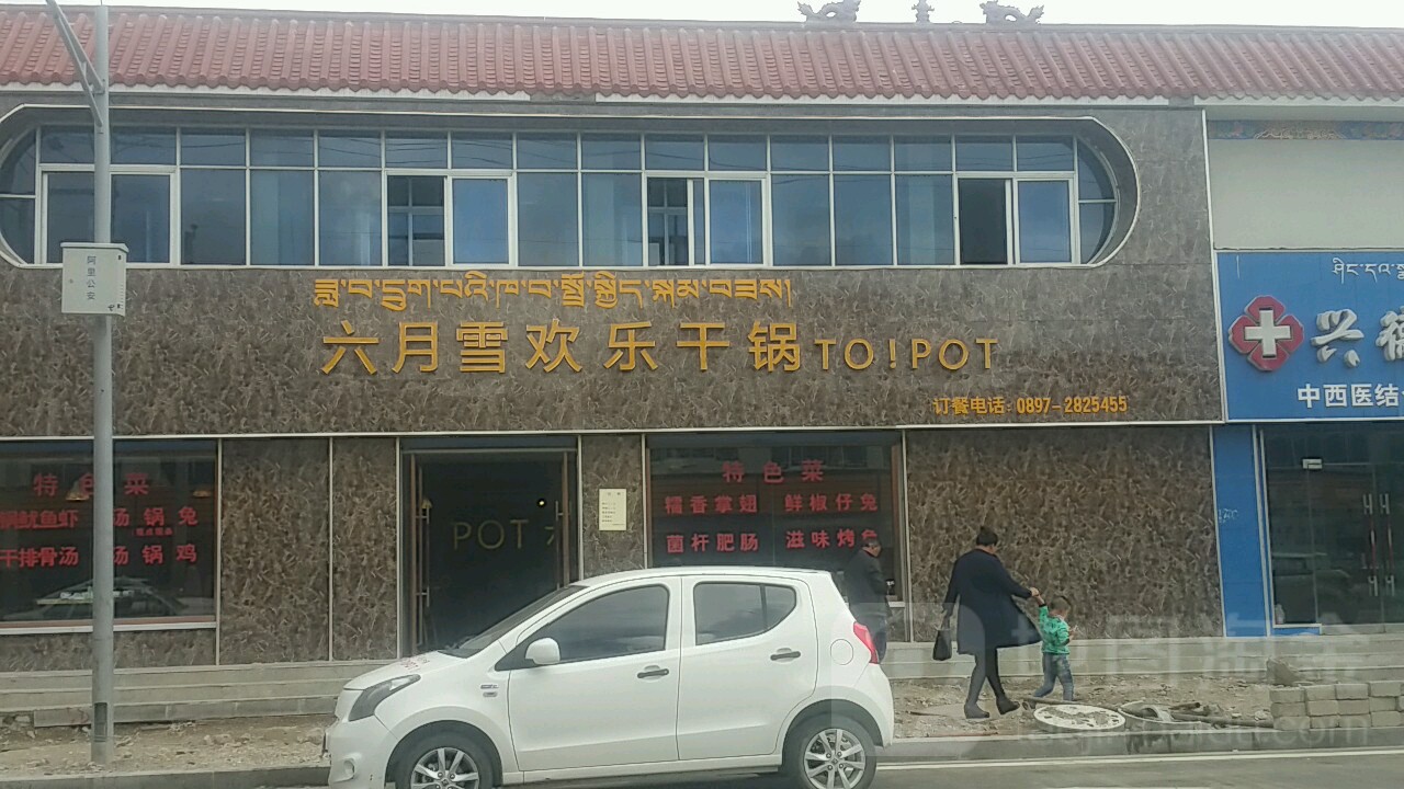 六月雪欢乐干锅虾(文化中路店)