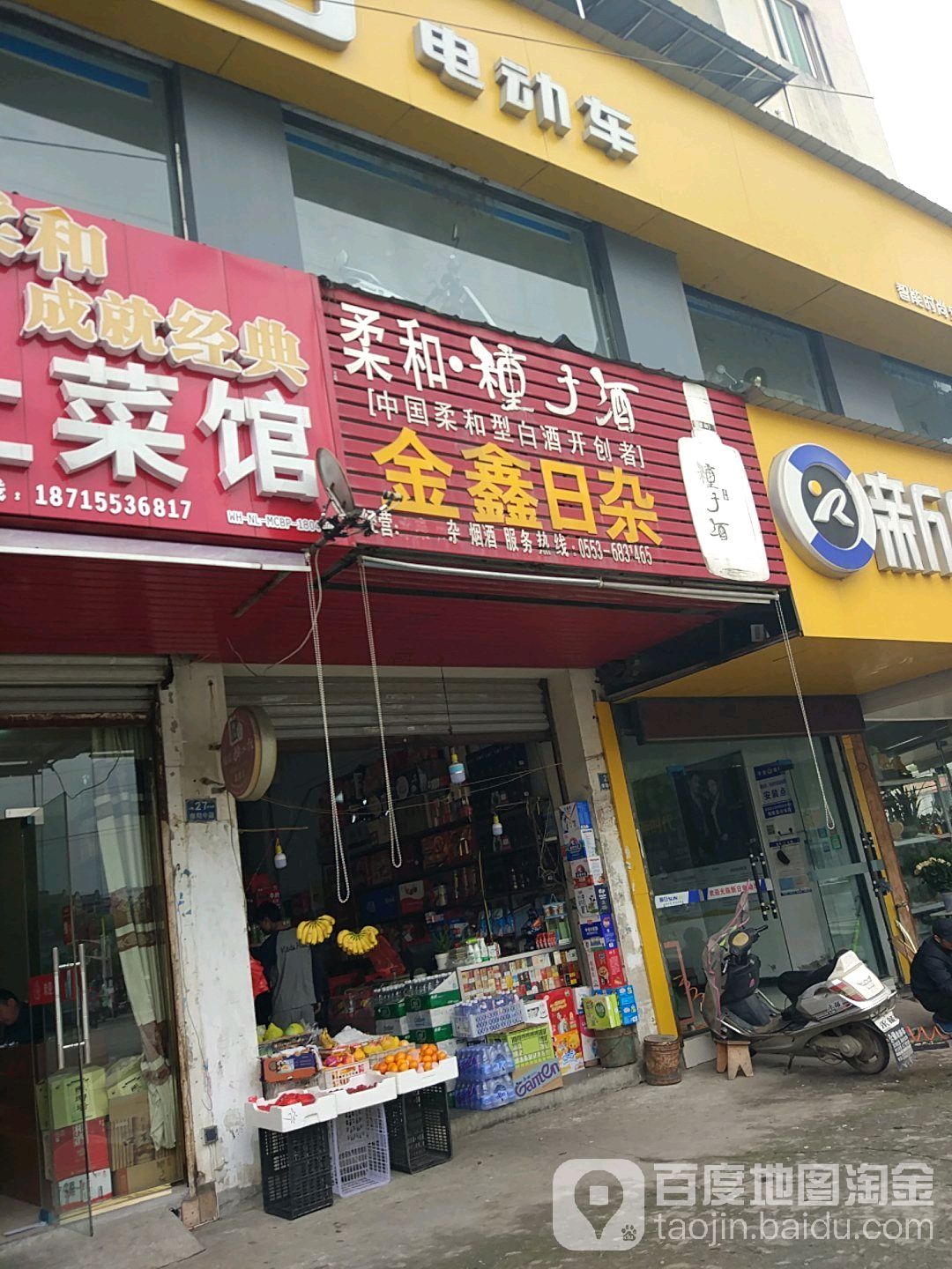金鑫日杂