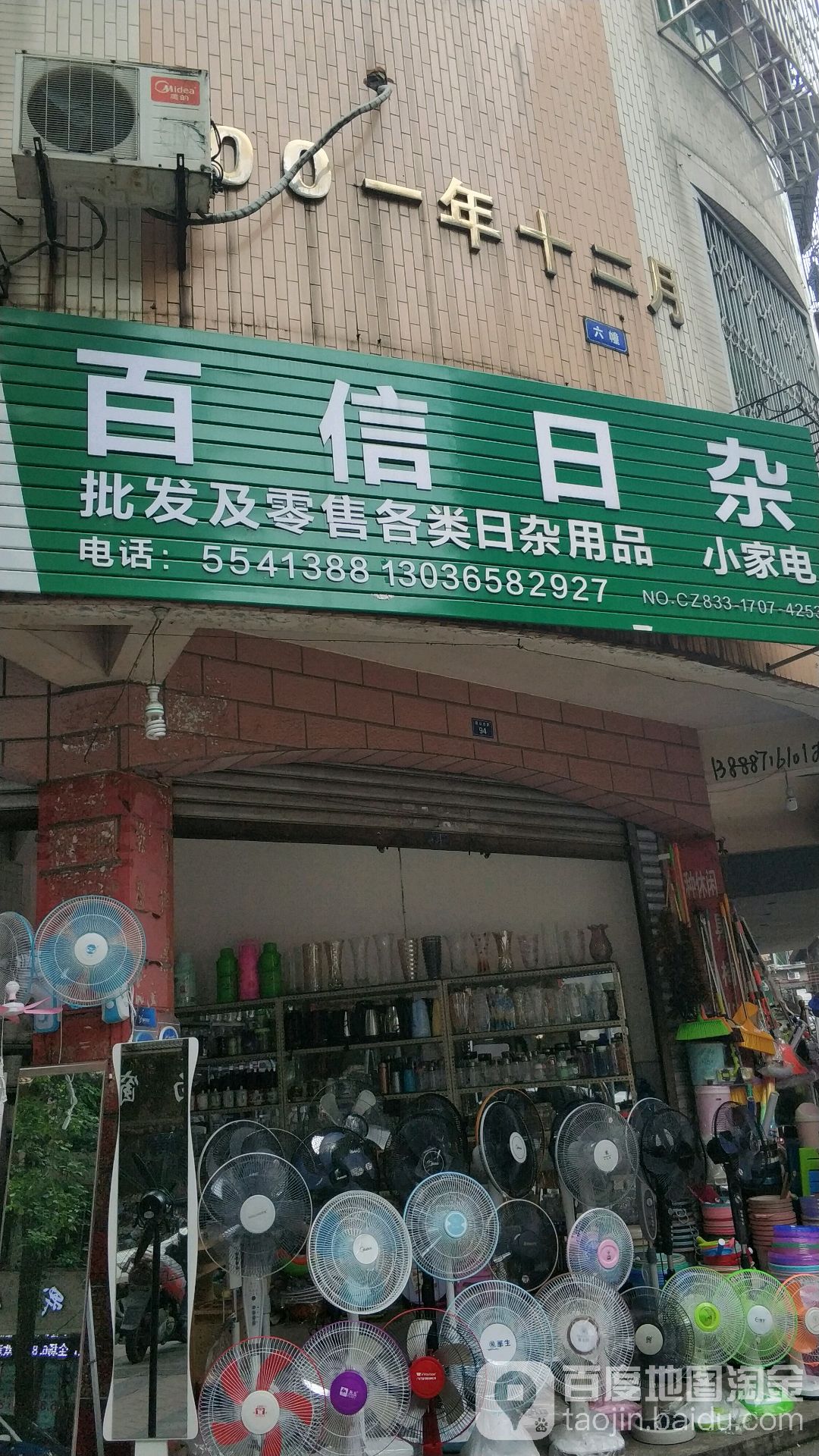 百信日杂