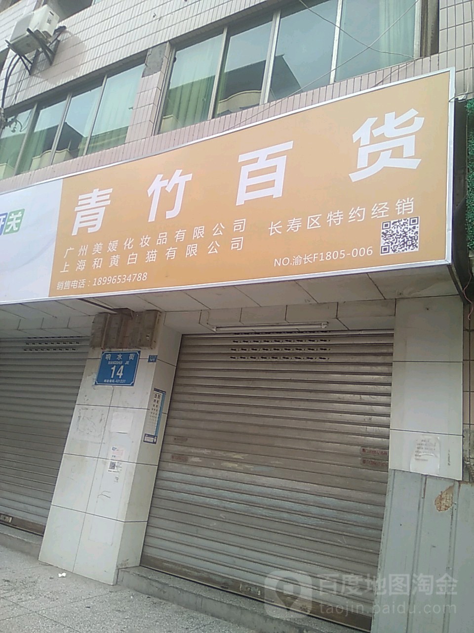 青竹百货