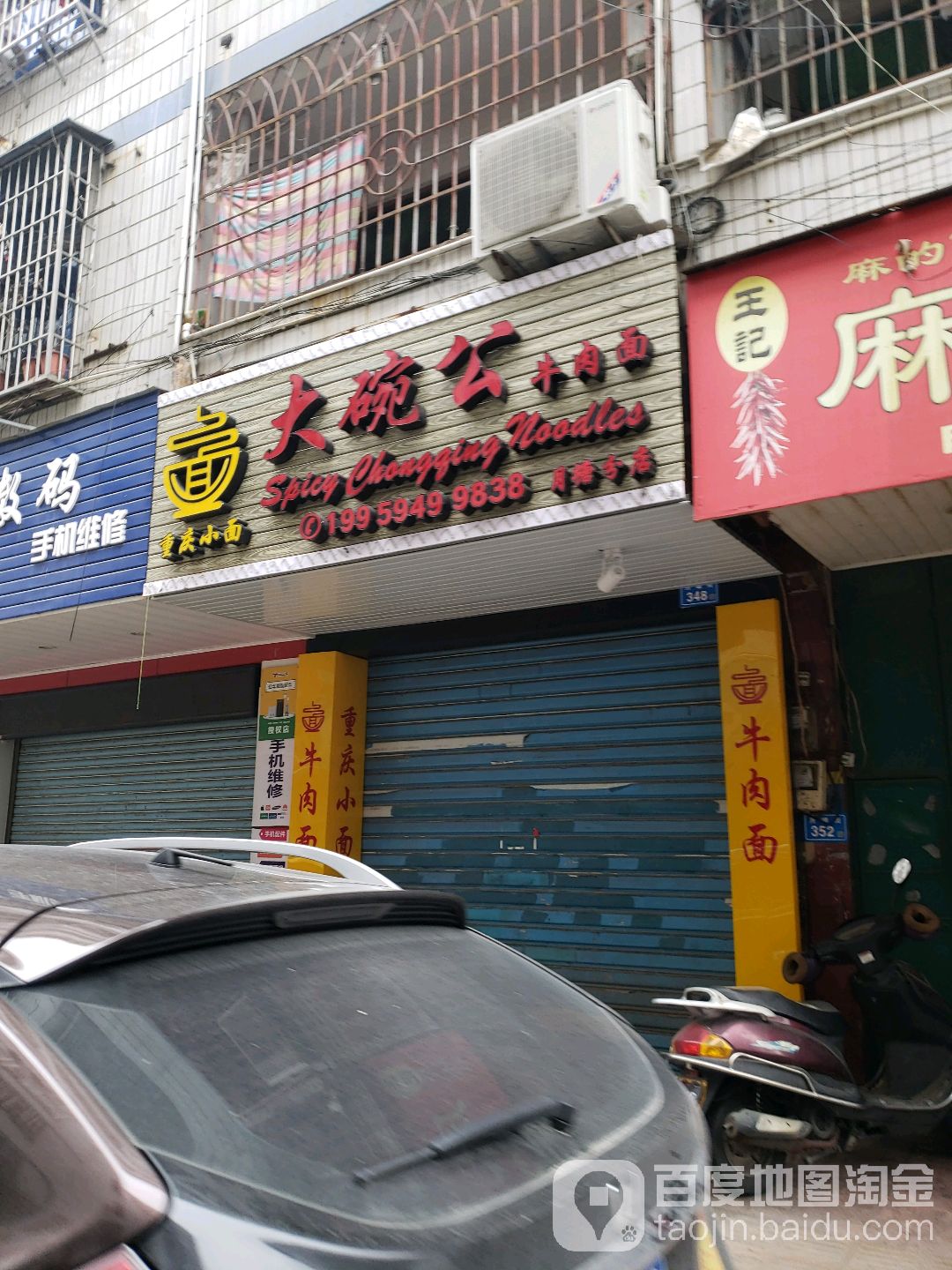 大碗公牛肉拉面(月塘店)