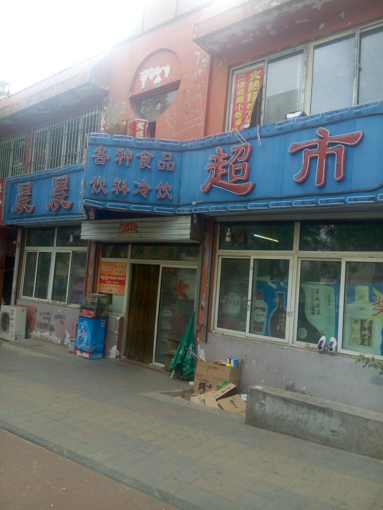 晨晨超市(桃李街店)