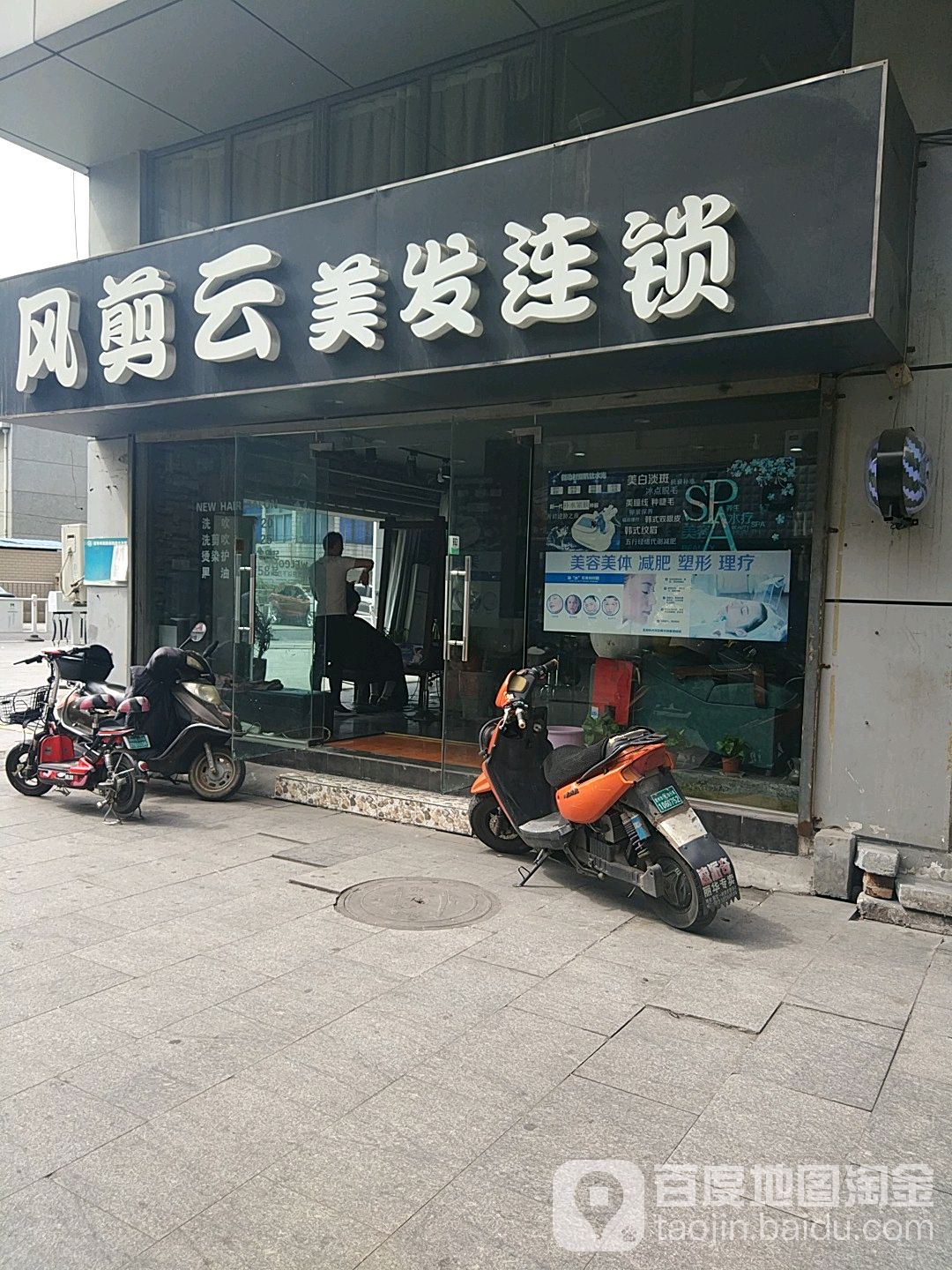 风剪云美发连锁(丽华店)