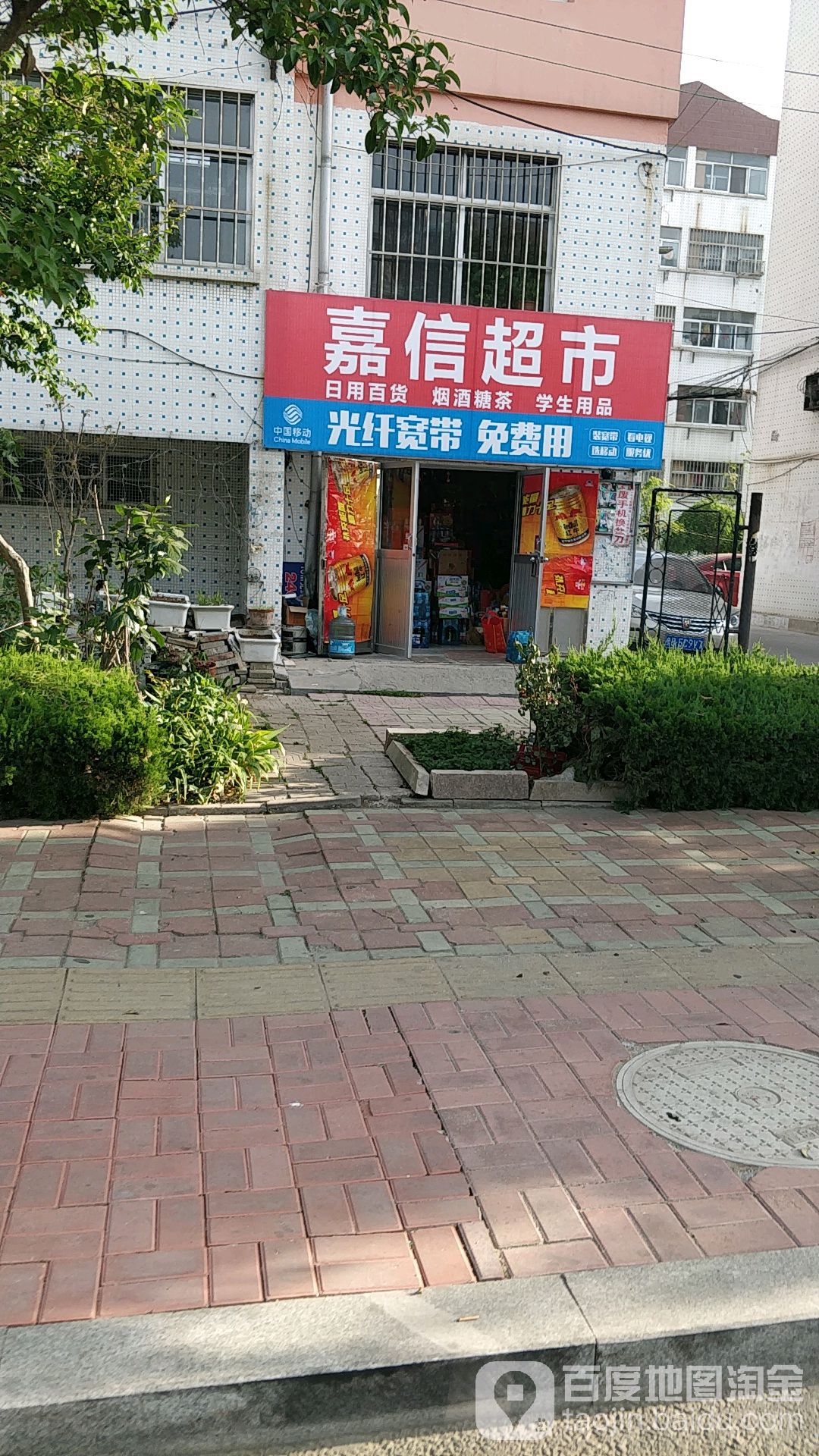 嘉信超市(琴岛路店)