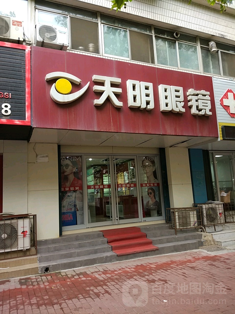 天命眼镜(四马路店)