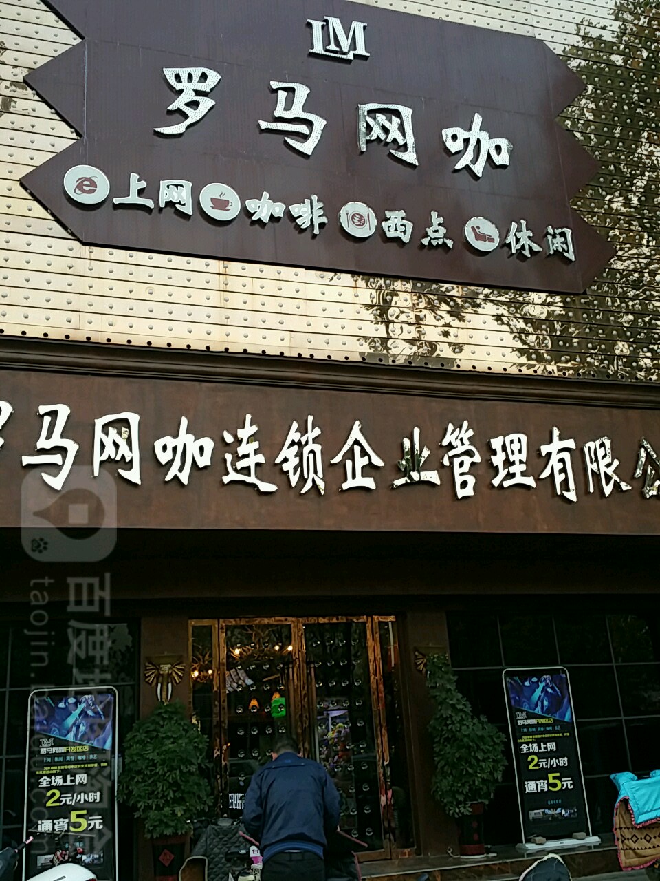 新野县罗马网咖(人民路店)