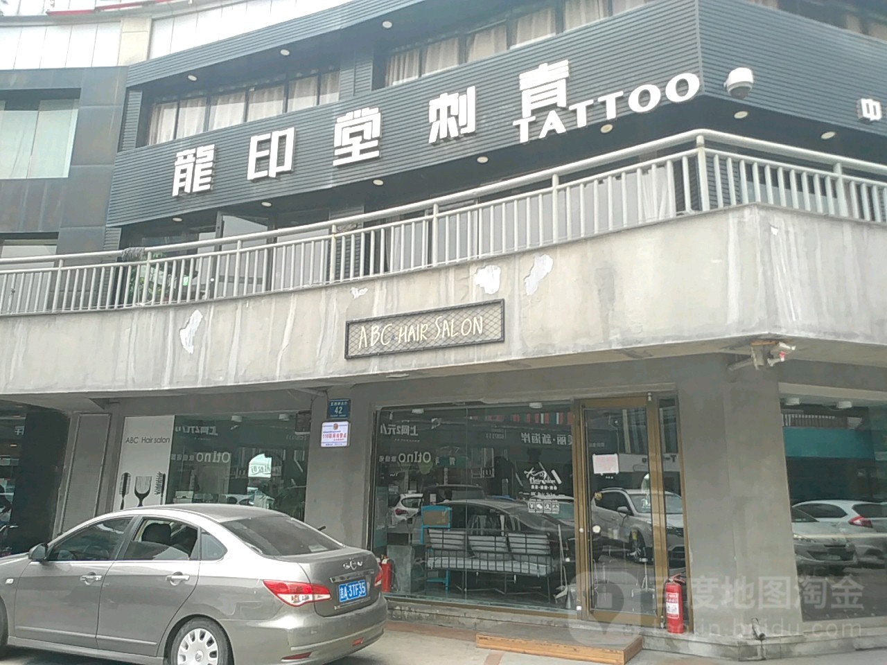 龙印唐刺青(王府井广场店)