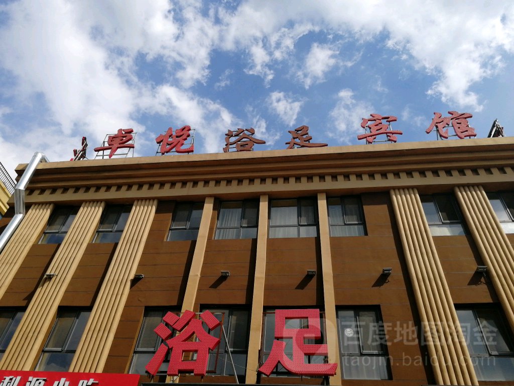 卓悦浴族休闲中心(光谷大街一店)