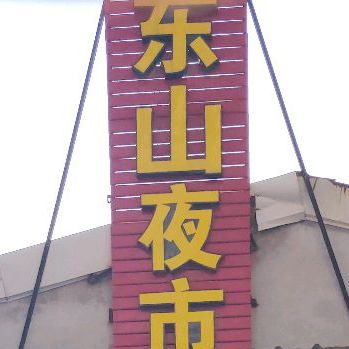 东山宵市