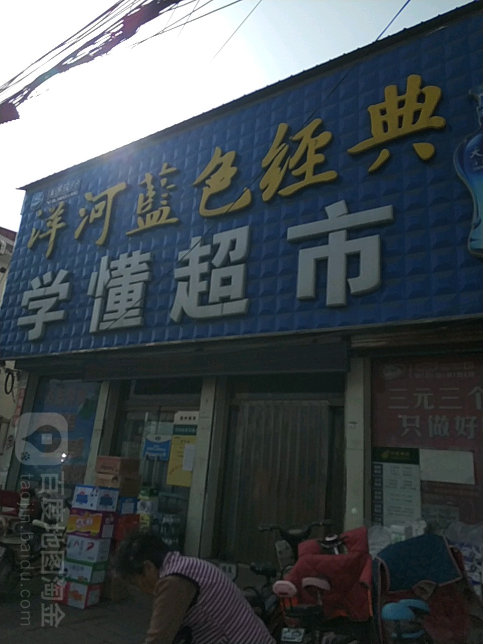 学懂超市