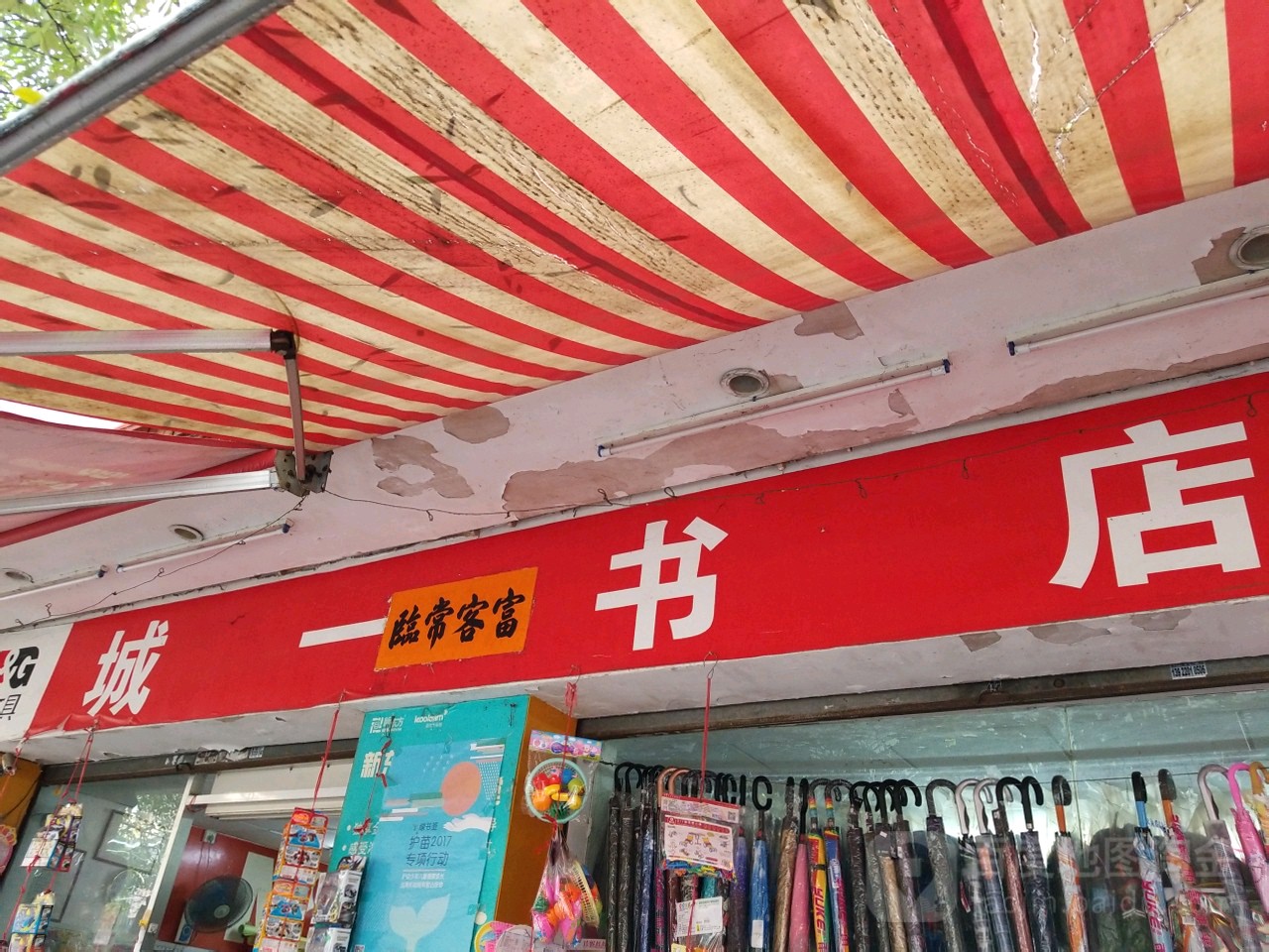 城一书店