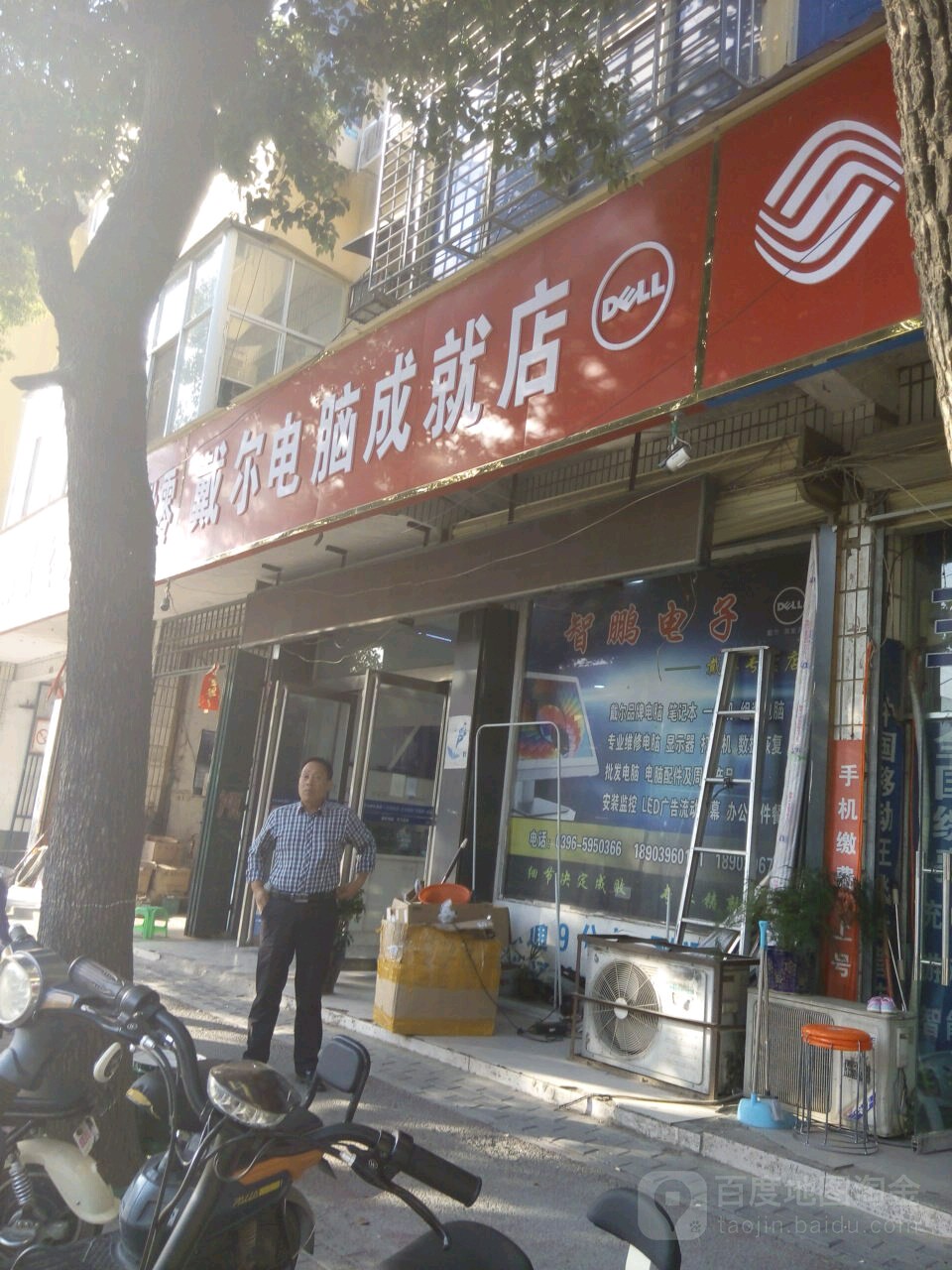 新蔡县戴尔电脑(成就店)