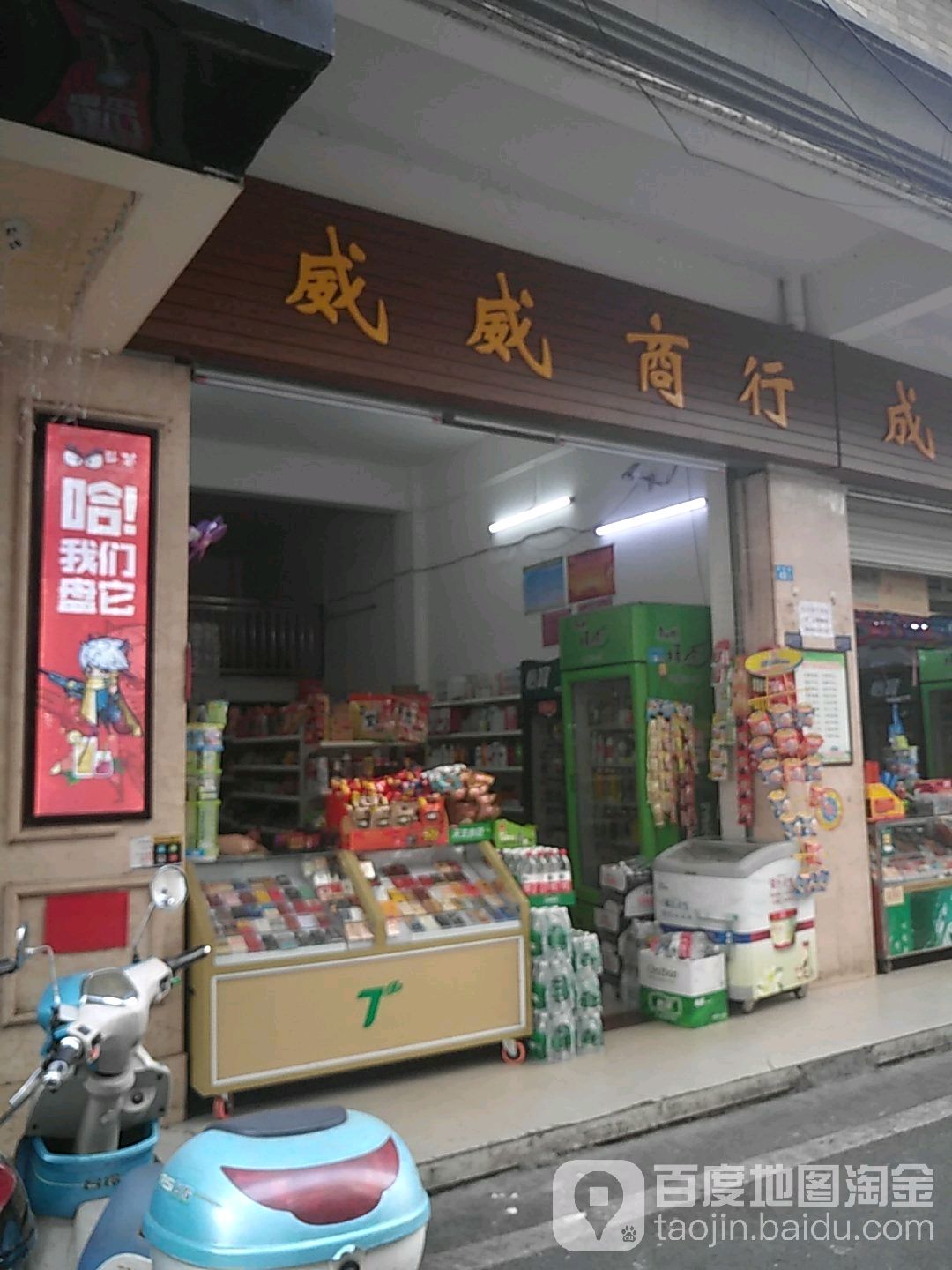 威威商行(红坎坡横街店)