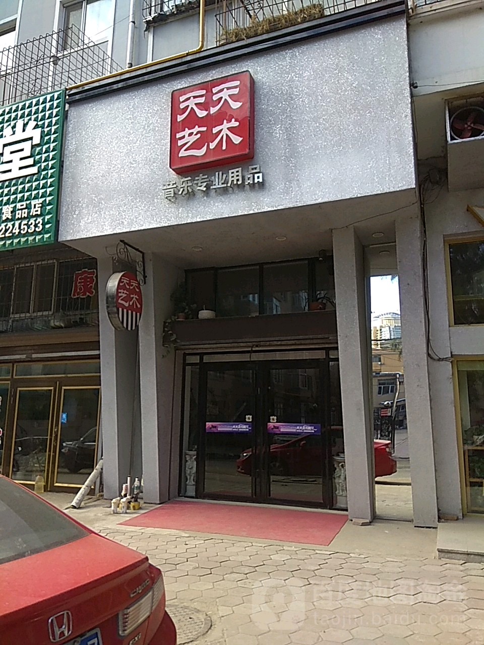 天天富艺术(西小二条路店)