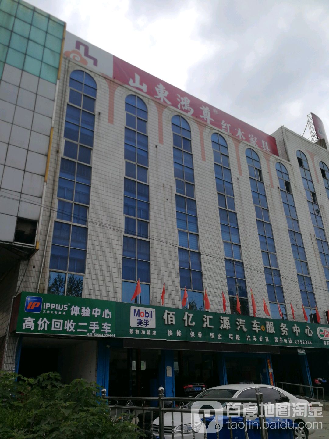 佰亿汇源汽车服务中心