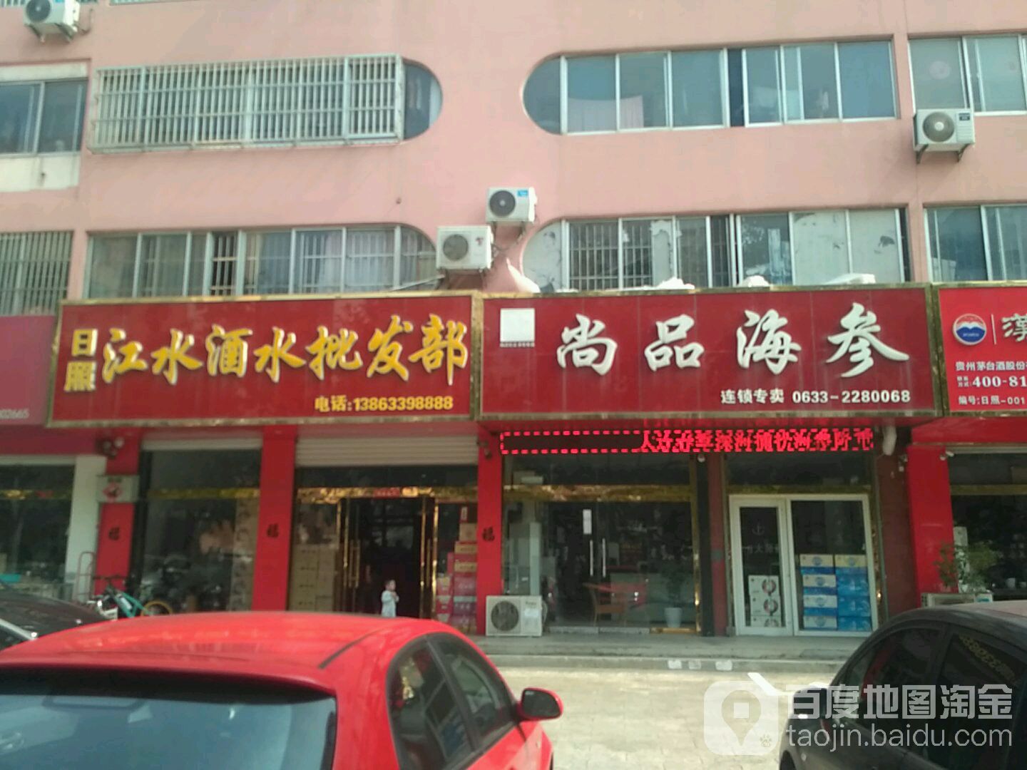 日照江水酒水批发部