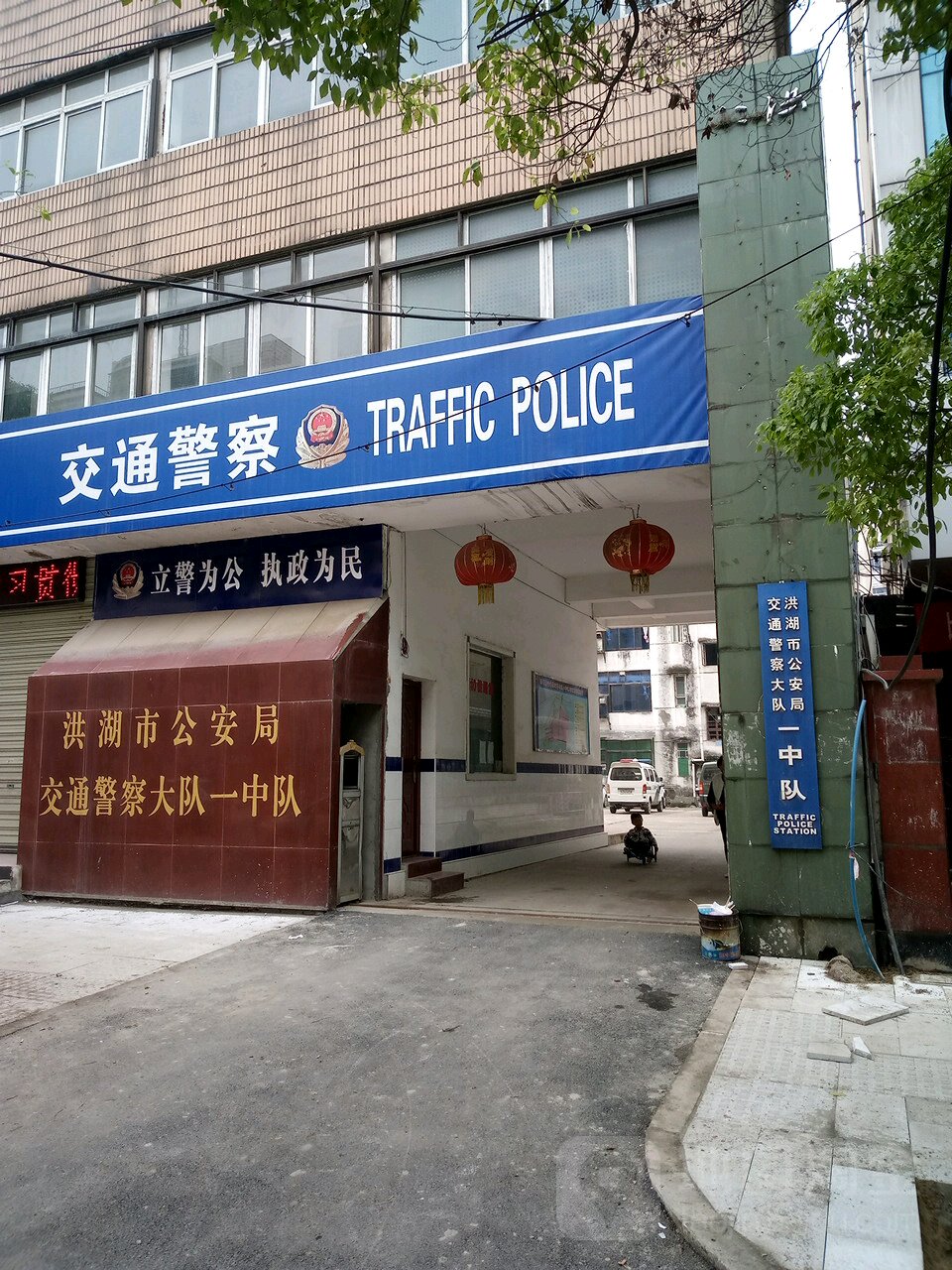 洪湖市交警大队一中队